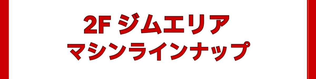 2Fジムエリアマシンラインナップ
